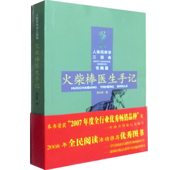 火柴棒医生手记-实践篇 人体药库学三部曲 周尔晋三部曲 中医养生保健书籍 pdf epub mobi 电子书 下载