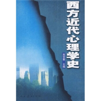 西方近代心理學史