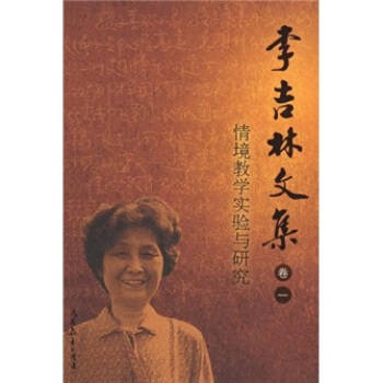 李吉林文集(捲1):情境教學實驗與研究