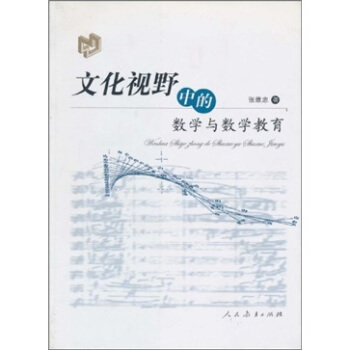 文化視野中的數學與數學教育 pdf epub mobi 電子書 下載