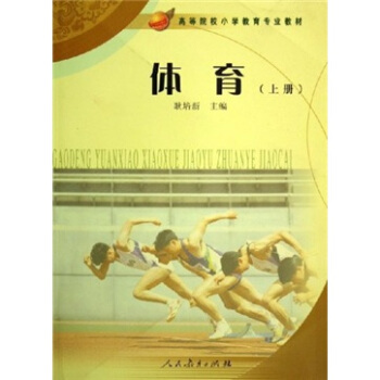 高等院校小学教育专业教材：体育（上） pdf epub mobi 电子书 下载