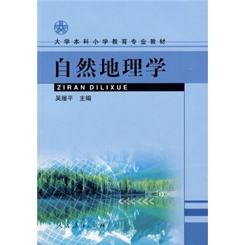 大學本科小學教育專業教材：自然地理學 pdf epub mobi 電子書 下載