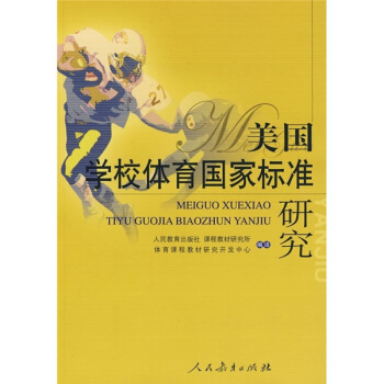 美國學校體育國傢標準研究 pdf epub mobi 電子書 下載