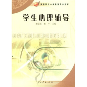 高等院校小學教育專業教材：學生心理輔導 pdf epub mobi 電子書 下載