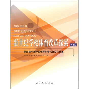 新世纪学校体育改革探索2007：第四届中国学校体育科学大会论文选集 pdf epub mobi 电子书 下载