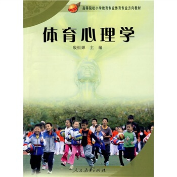 高等院校小學教育專業體育專業方嚮教材：體育心理學 pdf epub mobi 電子書 下載