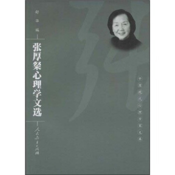 張厚粲心理學文選 pdf epub mobi 電子書 下載