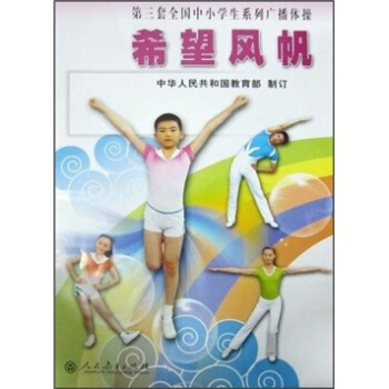 第三套全国中小学生系列广播体操：希望风帆 pdf epub mobi 电子书 下载