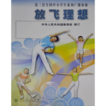 第三套全国中小学生系列广播体操：放飞理想 pdf epub mobi 电子书 下载