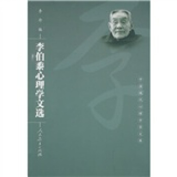 李伯黍心理學文選 pdf epub mobi 電子書 下載
