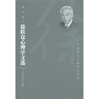 中國現代心理學傢文庫：徐聯倉心理學文選 pdf epub mobi 電子書 下載