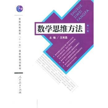 數學思維方法（第2版） pdf epub mobi 電子書 下載