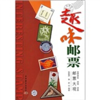 世界異形異質異類郵票大觀:趣味郵票