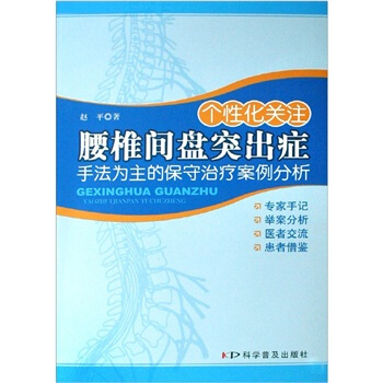 个性化关注腰椎间盘突出症：手法为主的保守治疗案例分析 pdf epub mobi 电子书 下载