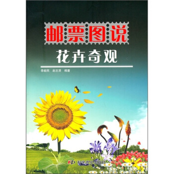 邮票图说花卉奇观 pdf epub mobi 电子书 下载