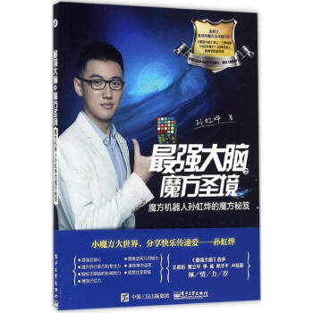 最强大脑之魔方圣境 pdf epub mobi 电子书 下载