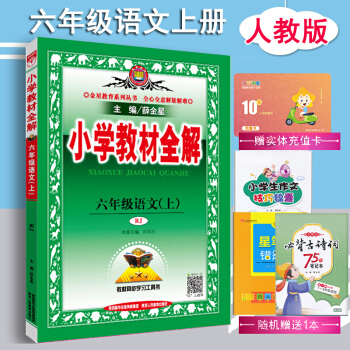 2019版 包郵小學教材全解 六年級語文上冊人教版 薛金星六年級上冊語文書配套教材解讀 pdf epub mobi 電子書 下載