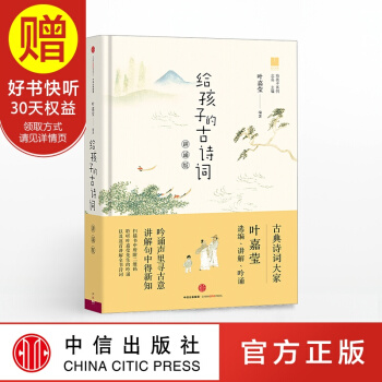 包郵 給孩子的古詩詞（講誦版） 葉嘉瑩 中信齣版社 pdf epub mobi 電子書 下載