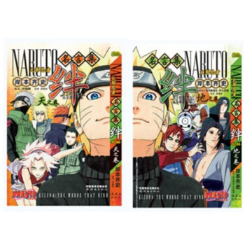 火影忍者 名言集 绊 天之卷+地之卷 共2本 岸本齐史 pdf epub mobi 电子书 下载