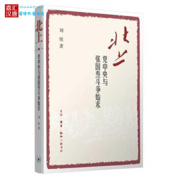現貨 北上 與張國燾鬥爭始末 劉統著 解讀風雨如晦的一頁 紅軍長徵中的關鍵正版書籍 pdf epub mobi 電子書 下載