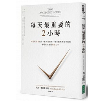 現貨港颱 《每天最重要的2小時神經科學傢教你5種有效策略》大塊 pdf epub mobi 電子書 下載