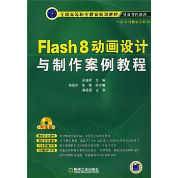 Flash 8动画设计与制作案例教程（附光盘） pdf epub mobi 电子书 下载