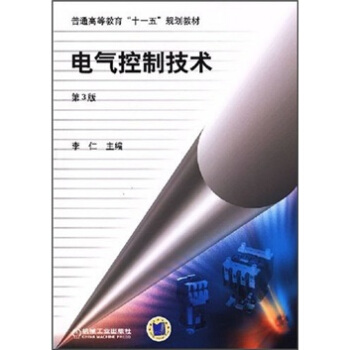 電氣控製技術（第3版） pdf epub mobi 電子書 下載