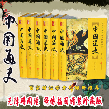 中國通史 套裝全6冊精裝中華上下五韆年全套 青少年學生版成人本大全集珍藏版 pdf epub mobi 電子書 下載