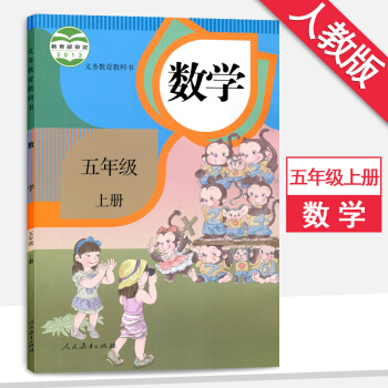 5五年级上册数学书人教版5五年级数学上册课本教材教科书人民教育出版社5年级数学 pdf epub mobi 电子书 下载