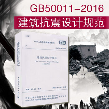 正版現貨 GB 50011-2010 建築抗震設計規範2016年版 替代2010版 pdf epub mobi 電子書 下載