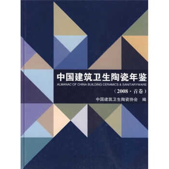 中國建築衛生陶瓷年鑒（2008·首捲） pdf epub mobi 電子書 下載