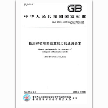 GB/T 27025-2008 檢測和校準實驗室能力的通用要求