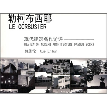 勒柯布西耶：现代建筑名作访评 pdf epub mobi 电子书 下载