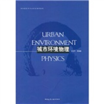 高校建筑学专业规划推荐教材：城市环境物理 pdf epub mobi 电子书 下载