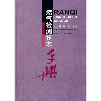 燃氣檢測技術手冊 pdf epub mobi 電子書 下載