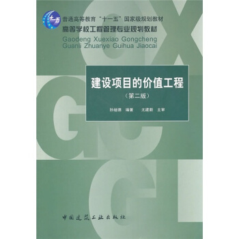 建設項目的價值工程(第2版)