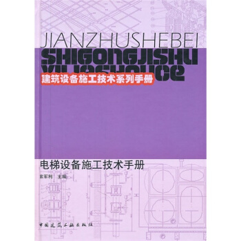 電梯設備施工技術手冊 pdf epub mobi 電子書 下載