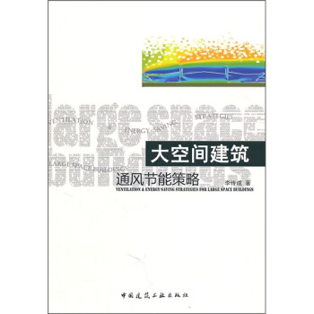 大空間建築通風節能策略 pdf epub mobi 電子書 下載