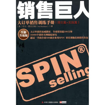 销售巨人-大订单销售训练手册(引进版重点书)