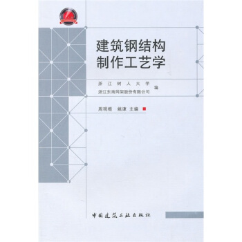 建築鋼結構製作工藝學