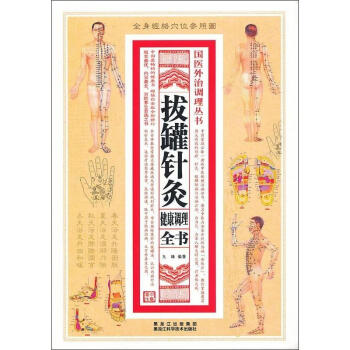 拔罐针灸健康调理全书(金版) pdf epub mobi 电子书 下载