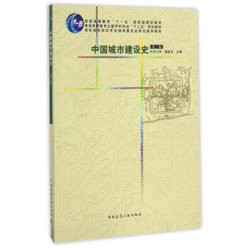 中国城市建设史(第3版) pdf epub mobi 电子书 下载