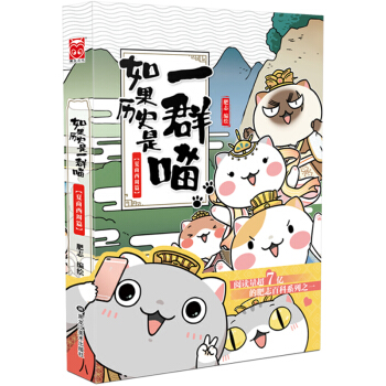 正版 如果历史是一群喵·夏商西周篇 肥志 古代萌猫故事绘本动漫画书籍 漫友文化漫画书籍 pdf epub mobi 电子书 下载