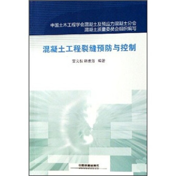 混凝土工程裂縫預防與控製 pdf epub mobi 電子書 下載