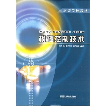 高等学校教材：模糊控制技术 pdf epub mobi 电子书 下载
