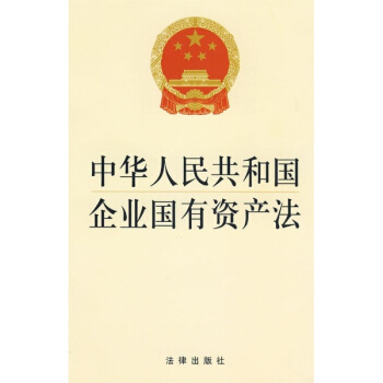 中华人民共和国企业国有资产法 pdf epub mobi 电子书 下载