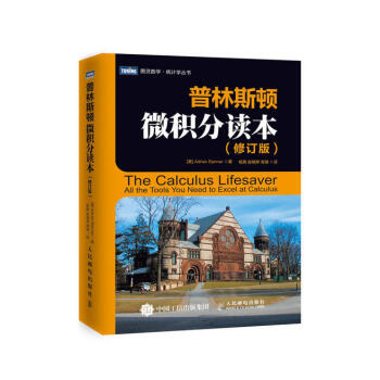 图灵教育 普林斯顿微积分读本 修订版 风靡美国普林斯顿大学的微积分复习课程 网配视频