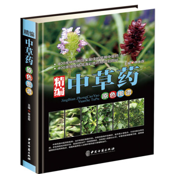 精編中草藥原色圖譜 400餘種常用中草藥+原植物彩色藥物識彆圖片 中草藥基本知識教材書籍 pdf epub mobi 電子書 下載