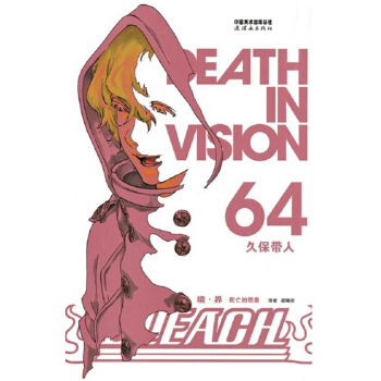 境·界 BLEACH 死神 64 久保带人 pdf epub mobi 电子书 下载