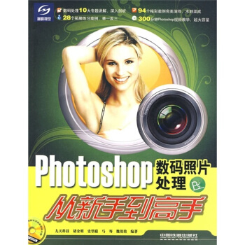 Photoshop数码照片处理从新手到高手（附光盘） pdf epub mobi 电子书 下载